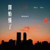 開始懂了 Feat. 非比 Lucy