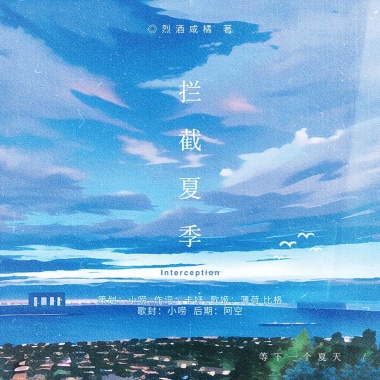 燦白文《攔截夏季》同名授權OST