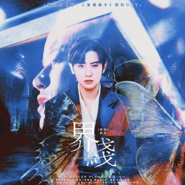 ［策劃/作詞］《界線》（燦白文《藍：人魚通緝令》授權OST）