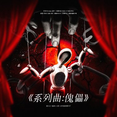 ［策劃/作詞］燦白文《瘋狗：上部》系列曲授權OST《系列曲：傀儡》