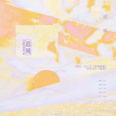 ［作詞］燦白文《差錯溫柔》授權OST《遲鈍》