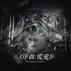 ［作词］燦白文《瘋狗：上部》系列曲授權OST《序曲：慌愛》