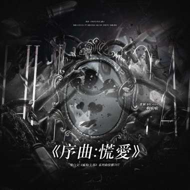 ［作词］燦白文《瘋狗：上部》系列曲授權OST《序曲：慌愛》