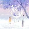 ［作曲］未曾謀面