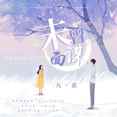 ［作曲］未曾謀面