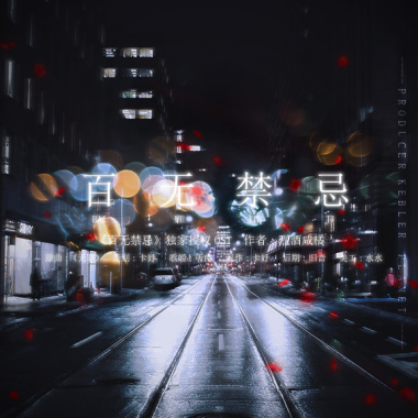 燦白文《百無禁忌》獨家授權同名OST