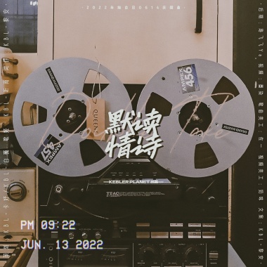 《默讀情詩》（2022年燦白日0614慶祝曲）