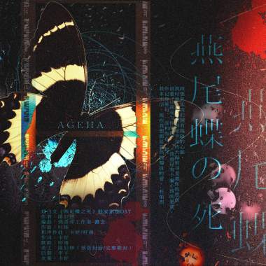 燦白文《燕尾蝶之死》獨家授權同名OST
