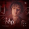 ［作詞］裂痕-橙光遊戲《致命曼陀羅》獨家授權邊伯賢角色曲