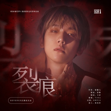 ［作詞］裂痕-橙光遊戲《致命曼陀羅》獨家授權邊伯賢角色曲