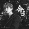 ［作詞］命途-橙光《玩物喪志》邊伯賢角色曲