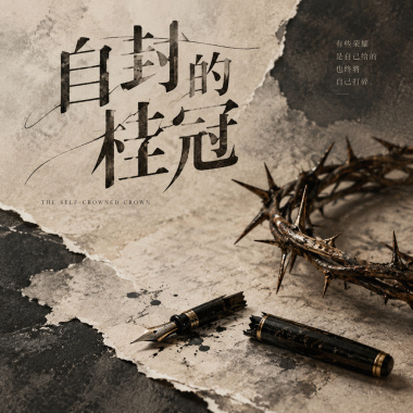 自封的桂冠