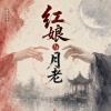 紅娘與月老