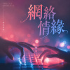 網絡情緣