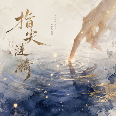 指尖漣漪
