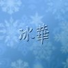 冰華