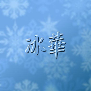 冰華