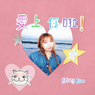 愛上你啦！