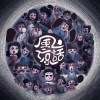 風涼話 armchair critic (Demo)