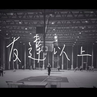 友達以上下船很難