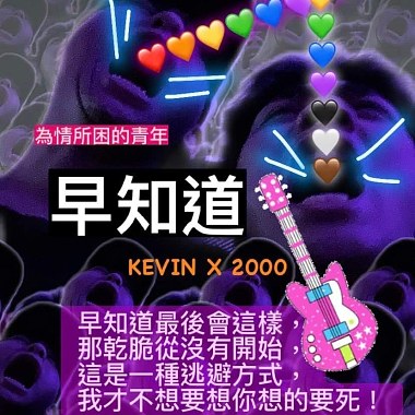 KevinChen X 2000 twothousandxx 早知道 If I knew (feat.V ）