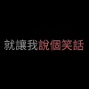 說個笑話