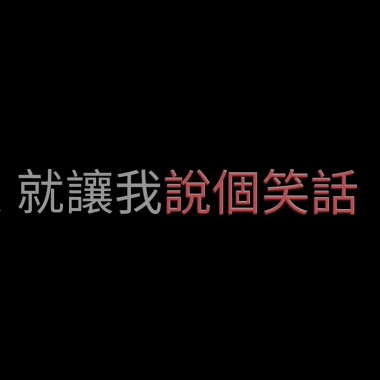 說個笑話