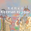黑夜與白天Keeman ni jiyan