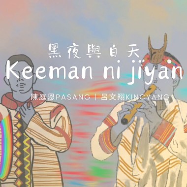 黑夜與白天Keeman ni jiyan