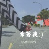 呂文翔-牽著我