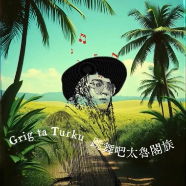 Grig ta Turku 跳舞吧太魯閣族