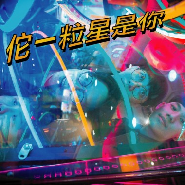 佗一粒星是你