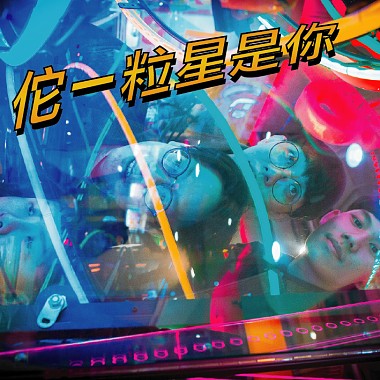佗一粒星是你