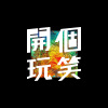 开个玩笑[prod.by GZ]
