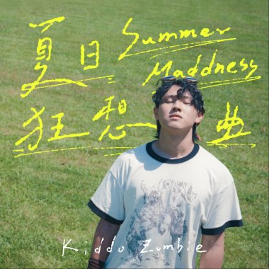 Summer Madness夏日狂想曲