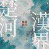 地獄無門