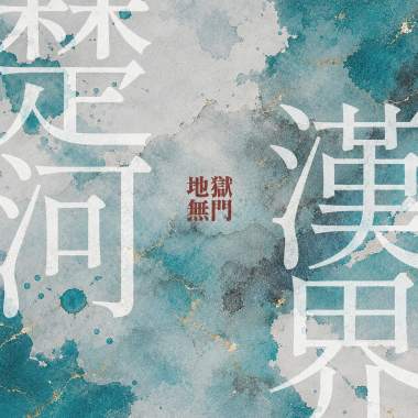 地獄無門