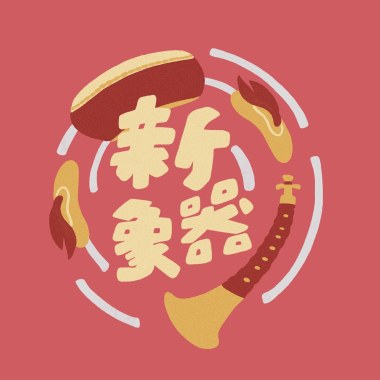 新器象