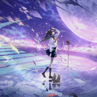 「伴隨著星星……」