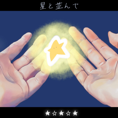 「伴隨著星星……」 AcousticVer.