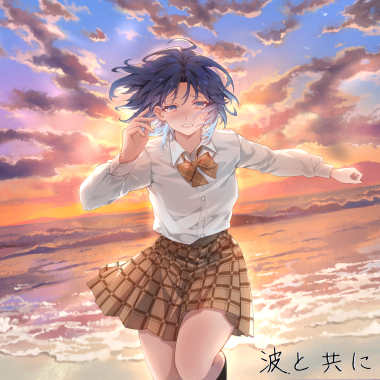 與海浪一起