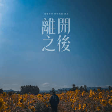 離開之後