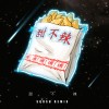 甜不辣 [Sqush Remix]