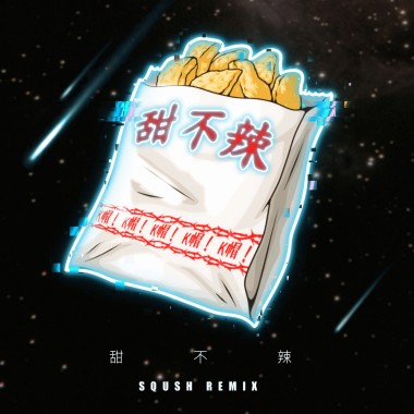 甜不辣 [Sqush Remix]