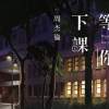 等你下課
