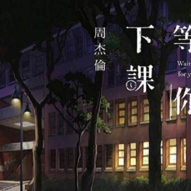 等你下課