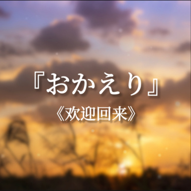 おかえり（欢迎回来）（Feat.初音ミク）