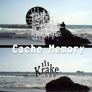 lilKrake小章章 - 快取記憶體 (Cache Memory)