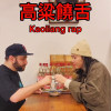 MDDM & lilKrake小怪客 - 高粱饒舌 Kaoliang Freestyle