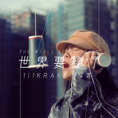 lilKrake小怪客 - 世界要變了